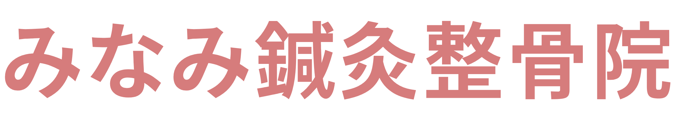 みなみ鍼灸整骨院